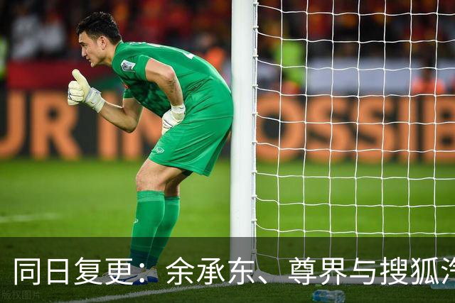 同日复更：余承东、尊界与搜狐汽车的动态背后