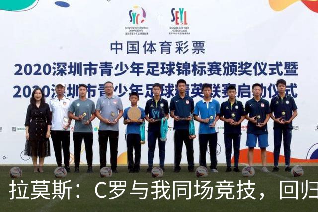 拉莫斯：C罗与我同场竞技，回归国家队无需承受压力