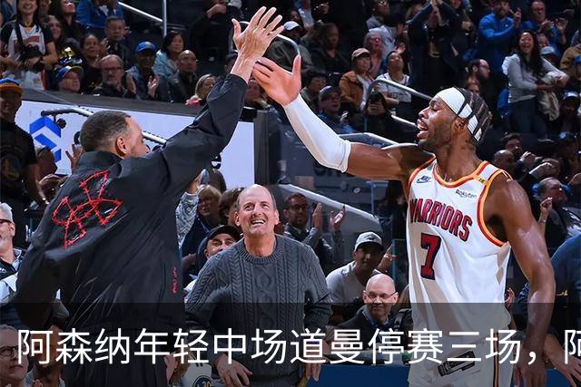 阿森纳年轻中场道曼停赛三场，阿特塔愤怒盯视