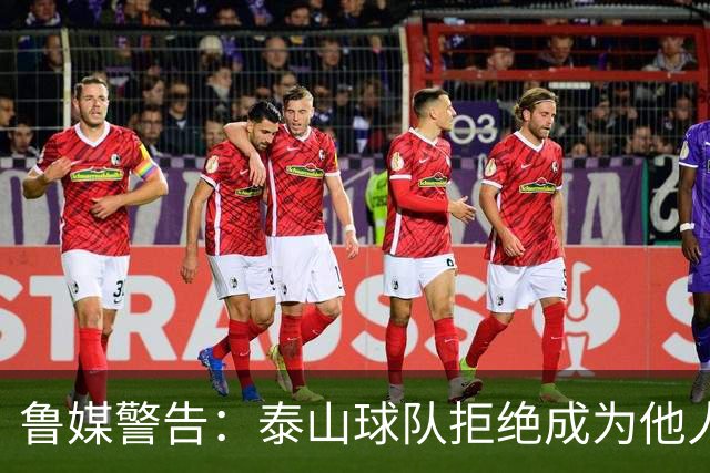 鲁媒警告：泰山球队拒绝成为他人棋子，绝不容许韦世豪在济南登顶！